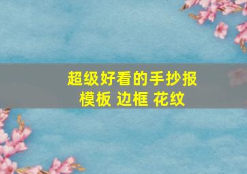 超级好看的手抄报模板 边框 花纹